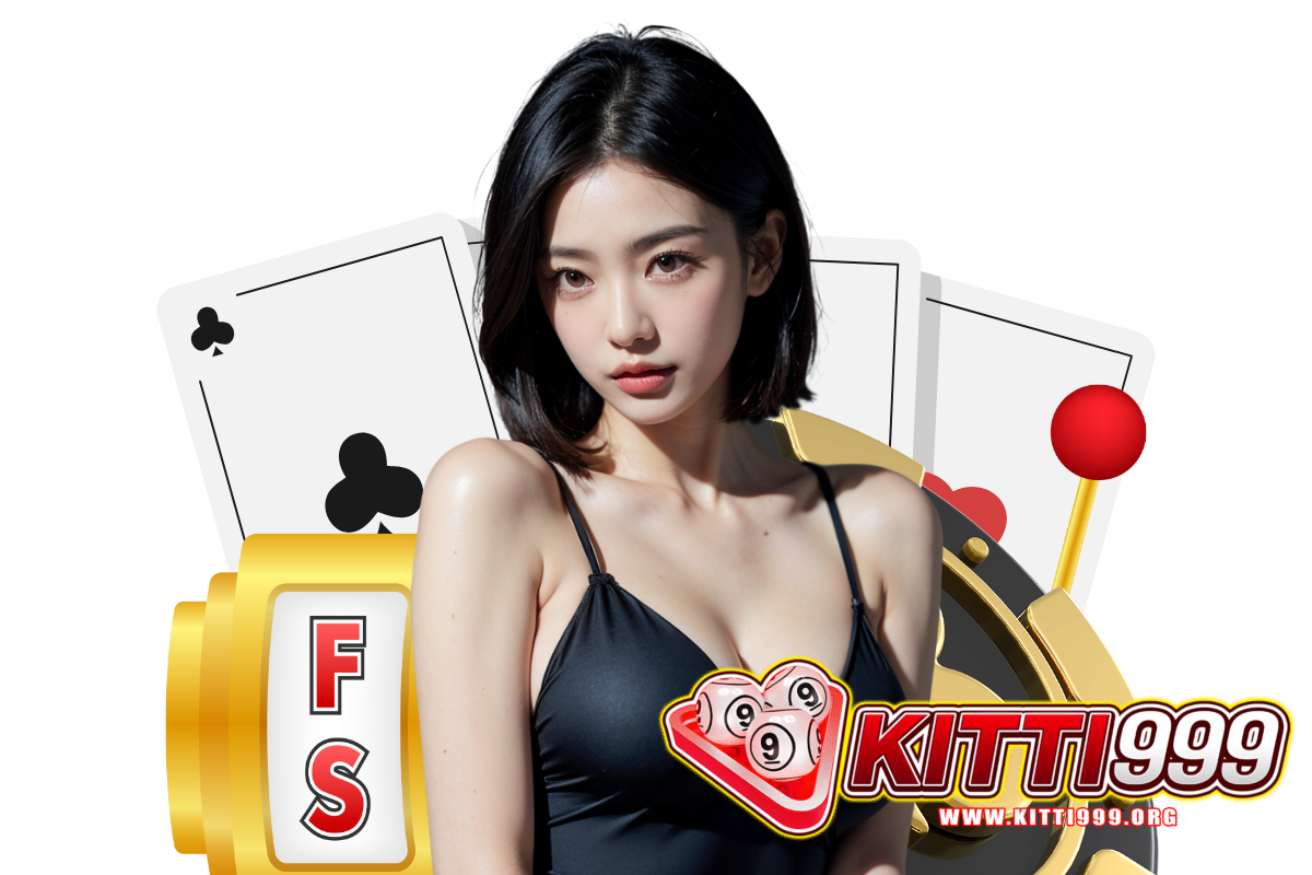 kitti999 แจกเครดิตฟรี